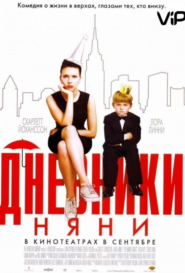 Фильм Дневники няни 2007 смотреть онлайн с Скарлетт Йоханссон и Лорой Линни