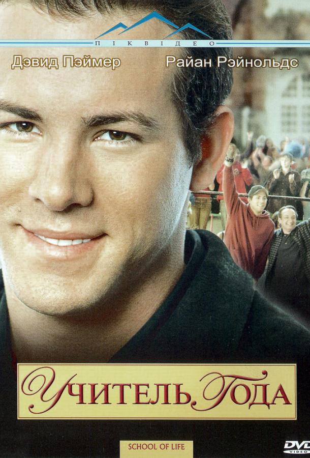 Фильм Учитель года (2005) смотреть онлайн в хорошем качестве