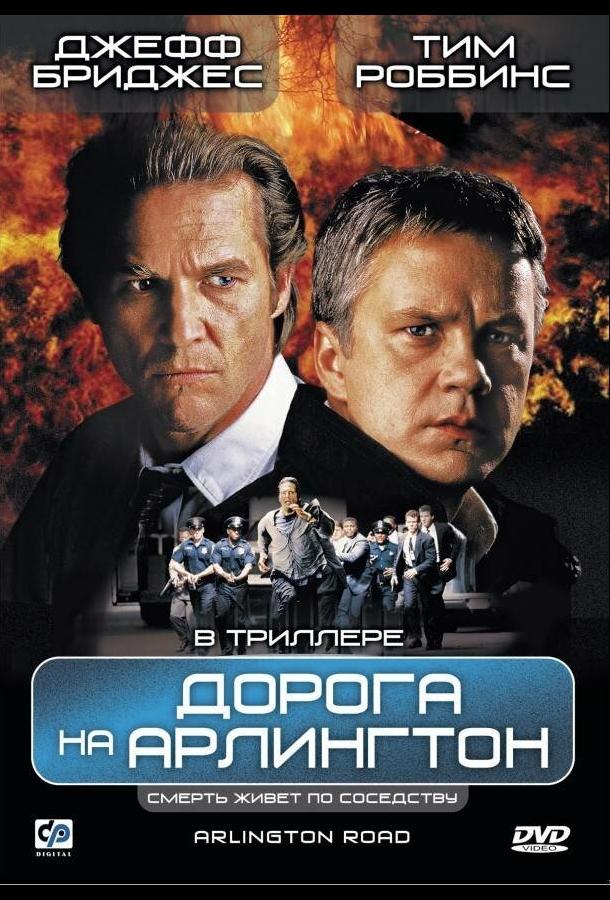 Фильм Дорога на Арлингтон (1998) смотреть онлайн бесплатно