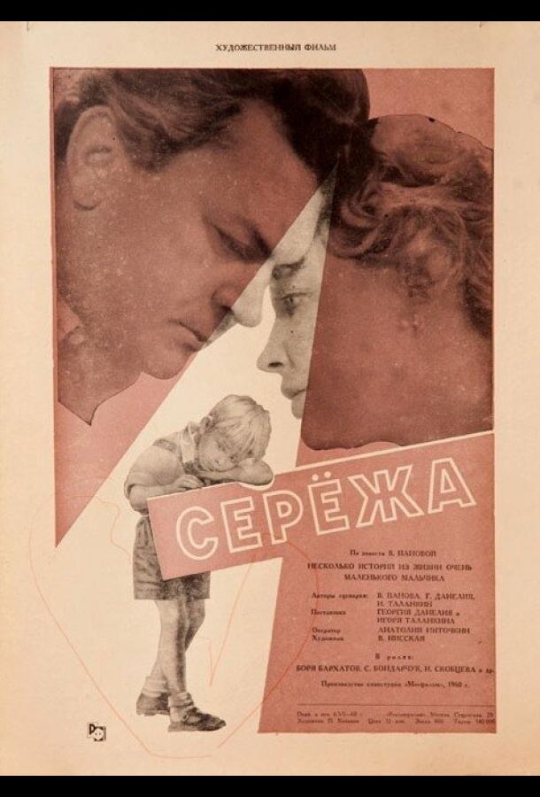 Фильм Сережа 1960 года смотреть онлайн