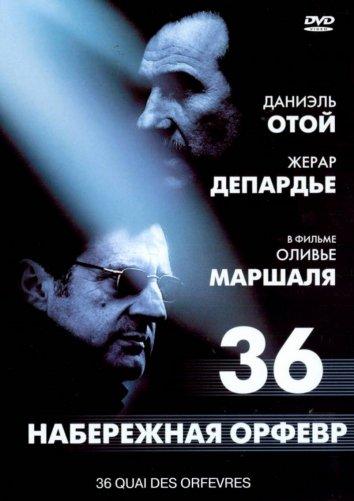 Фильм Набережная Орфевр, 36 (2004) смотреть онлайн в HD