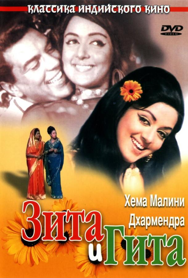 Фильм Зита и Гита (1972) смотреть онлайн