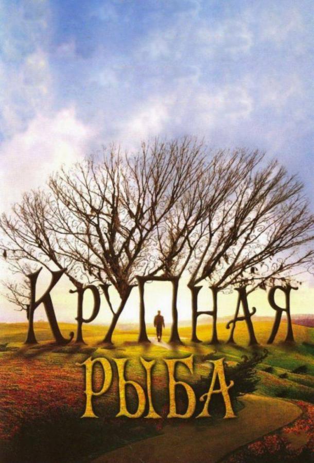 Фильм Крупная рыба 2003 смотреть онлайн: приключения Юэна Макгрегора и Хелены Бонем Картер